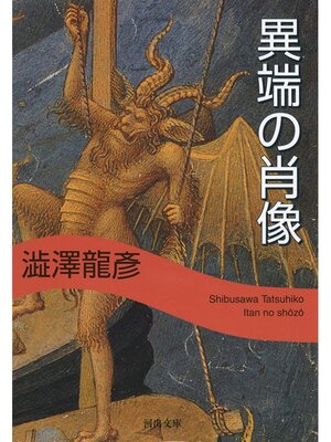 cover image of 異端の肖像